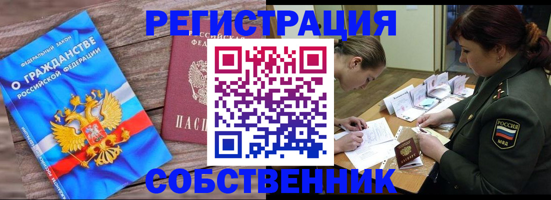 прописка от собственника в Рузе